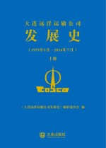 大连远洋运输公司发展史  1975年5月-2016年7月  上