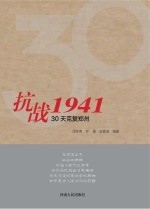 抗战1941  30天克复郑州