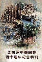 柔佛州中华总会四十周年纪念特刊
