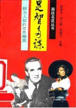 足智多谋  鲜为人知的商界精英