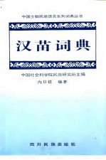 汉苗词典  湘西方言