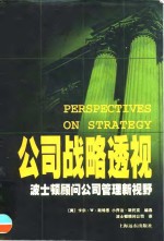 公司战略透视  波士顿顾问公司管理新视野