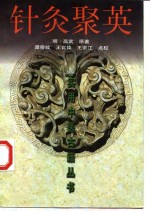 针灸聚英