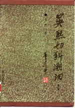 吴熙妇科溯洄  第2集