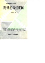 陀螺经纬仪定向