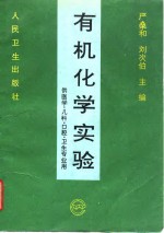 有机化学实验