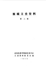 顺城文史资料  第2辑