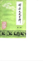 邳县文史资料  第2辑