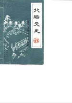 北碚文史  第2辑  张自忠将军陵园资料