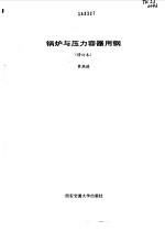 锅炉与压力容器用钢  修订本