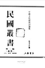 第一编  43  中国文化建设讨论集  上编
