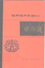 钻井技术手册  2  钻井液