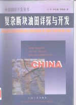 复杂断块油田详探与开发