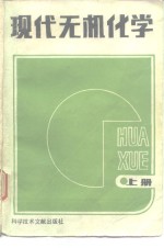 现代无机化学  上