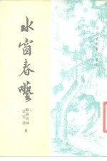 近代史料笔记丛刊  水窗春呓