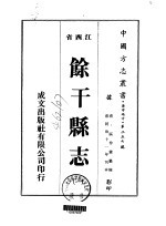 馀干县志  一、二、三、四