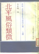 北平风俗类征