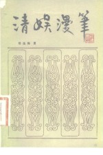 清娱漫笔