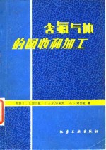 含氟气体的回收和加工