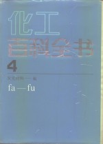 化工百科全书 第4卷 发光材料-氟 fa-fu 电子书封面
