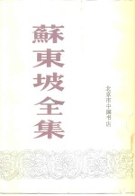 苏东坡全集  上