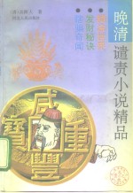 晚清谴责小说精品