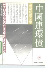 中国连环债  长篇纪实文学