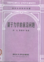 量子力学的前沿问题