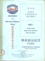 国际海事技术学术会议学术会议论文  中文部分  第4卷  推进装置中速和慢速柴油机轴系和螺旋桨