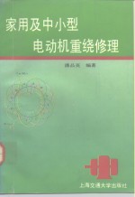 家用及中小型电动机重绕修理