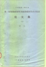 中国造船工程学会第三届船舶耐波性及波浪载何学术讨论会论文集-厦门1983