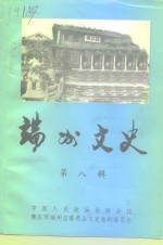 端州文史  第8辑