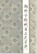 朔州市朔城区文史资料  第2辑