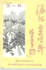 涵江文史资料  第1辑