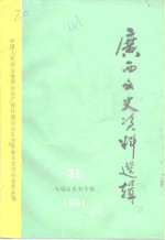 广西文史资料选辑  第32辑  大瑶山史料专辑