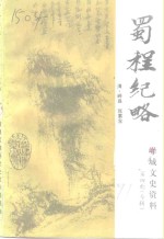 峄城文史资料  第4辑  专辑  蜀程纪略注释