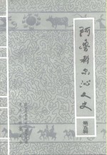 阿鲁科尔沁文史  第5辑