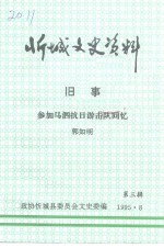 忻城文史资料  第3辑  旧事  参加马泗抗日游击队回忆