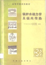 锅炉水动力学及锅内传热
