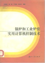 锅炉和工业炉窑实用计算机控制技术