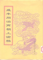 咸丰朝上谕档  第11册  咸丰11年