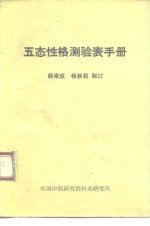 五态性格测验表手册