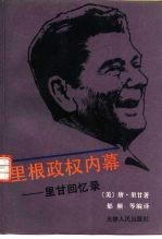里根政权内幕  里甘回忆录