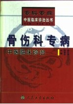 骨伤科专病中医临床诊治