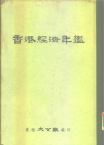 香港经济年鉴  1958  第4部份  各地商情综述