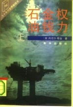 石油·金钱·权力  上