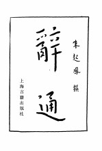 辞通  上、下卷