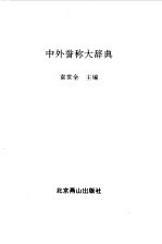 中外誉称大辞典 封面