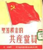 坚苦朴素的共产党员