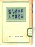 坚苦朴素的人民勤务员